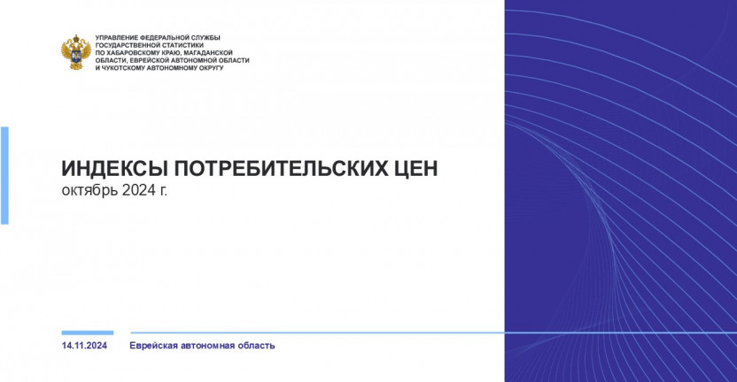 Об индексе потребительских цен в Еврейской автономной области в октябре 2024 года